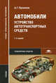 Автомобили: Устройство автотранспортных средств: Учебник. 7-е изд., испр, Алексей Пузанков 