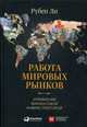 Работа мировых рынков. Управление финансовой инфраструктурой, Ли Рубен 