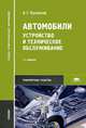 Автомобили. Устройство и техническое обслуживание. Учебник для ссузов - 7 изд., Алексей Пузанков 