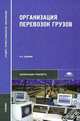 Организация перевозок грузов. Учебник для студентов учреждений среднего профессионального образования. Гриф Экспертного совета по профессиональному образованию МО РФ, Семенов В.М., Болотин В.А., Кустов В.Н. 