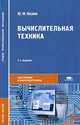 Вычислительная техника. Учебное пособие для студентов учреждений среднего профессионального образования. Гриф МО РФ, Калим Юрий Михайлович 