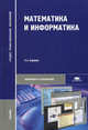 Математика и информатика (5-е изд., стер.) учебник, Елена Владимировна Соколова, Юрий Николаевич Виноградов, Виктор Иванович Потапов 