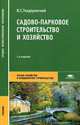 Садово-парковое строительство и хозяйство. Учебник для студентов учреждений среднего профессионального образования, Теодоронский Владимир Сергеевич 