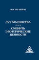 Дух масонства. Сменить эзотерические ценности, Бейли Фостер 