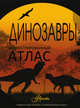 Динозавры. Иллюстрированный атлас, Филиппова Мира Дмитриевна, Рощина Елена Александровна 
