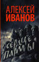 Сердце пармы, Иванов Алексей Викторович 
