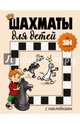 Шахматы для детей (384 наклейки), Романова Инна 