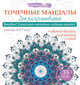 Точечные мандалы для раскрашивания