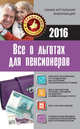 Все о льготах для пенсионеров, . 