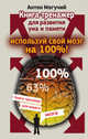 Используй свой мозг на 100%! Книга-тренажер для развития ума и памяти, Могучий Антон 
