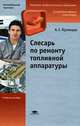 Слесарь по ремонту топливной аппаратуры. Учебное пособие для начального профессионального образования. Гриф Экспертного совета по профессиональному образованию МО РФ, Кузнецов Анатолий Сергеевич 