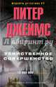 Убийственное совершенство, Джеймс Питер 