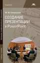 Создание презентации в PowerPoint. Учебное пособие для студентов учреждений среднего профессионального образования, Свиридова Марина Юрьевна 