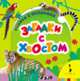 Загадки с хвостом (Книжка с окошками для маленьких, 
