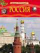 Россия. Детская энциклопедия, Клюшник Л.В. 