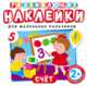 Развивающие наклейки "Счет", Мазанова Е. К. 