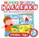 Развивающие наклейки "Времена года", 