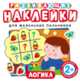 Развивающие наклейки "Логика", Мазанова Е. К. 