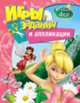 Disney. Феи. Игры, задания и аппликации, 