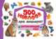 500 наклеек для дошколят. Окружающий мир, 