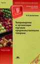 Товароведение и организация торговли продовольственными товарами. Учебное пособие для начального профессионального образования, Гранаткина Наталья Викторовна 