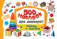500 наклеек для дошколят. Формы и фигуры, 