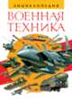 Военная техника. Энциклопедия, 