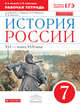 История России. 7 кл. XVI-конец XVII века. Рабочая тетрадь (с тестовыми заданиями ЕГЭ) ВЕРТИКАЛЬ /(ФГОС), Клоков Валерий Анатольевич, Симонова Елена Викторовна 