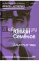 Альтернатива. Политические хроники 1941, Семенов Юлиан Семенович 