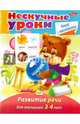 Нескучные уроки. Развитие речи для детей 3-4 года, Султанова Марина 