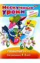 Нескучные уроки. Развитие речи для детей 4-5 лет, Султанова Марина 