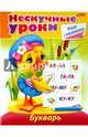 Нескучные уроки. Букварь, Султанова Марина 