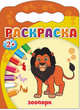 Раскраска "Зоопарк", 