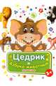 Цедрик и азбука животных, Гном Наташа 