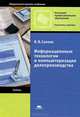 Информационные технологии и компьютеризация делопроизводства. Учебник для учреждений начального профессионального образования, Сапков Владимир Валентинович 