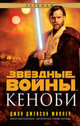 Звёздные войны. Кеноби, Миллер Джон Джексон 