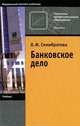 Банковское дело. Учебник для учащихся учреждений начального профессионального образования. Гриф МО РФ, Ольга Семибратова 
