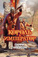 Король и Император (16+), Гаррисон Гарри, Холм Джон 