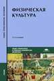 Физическая культура. Учебник для студентов учреждений среднего профессионального образования, Николай Решетников, Юрий Леонидович Кислицын, Роман Палтиевич 