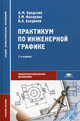 Практикум по инженерной графике: Учебное пособие. 7-е изд., стер, А. Бродский, Энвер Фазлулин, Виктор Халдинов 