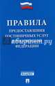 Правила предоставления гостиничных услуг в Российской Федерации, 