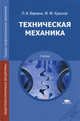 Техническая механика. Учебник для среднего профессионального образования, Людмила Вереина, Михаил Краснов 