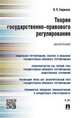 Теория государственно-правового регулирования. Монография, Гавриков Вячеслав Петрович 