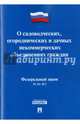 Федеральный Закон Российской Федерации "О садоводческих, огороднических и дачных некоммерческих объединениях граждан" №66-ФЗ, 