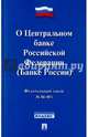 Федеральный Закон Российской Федерации "О Центральном банке РФ (Банке России)" ФЗ № 86-ФЗ, 