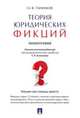 Теория юридических фикций. Монография, Танимов Олег Владимирович 