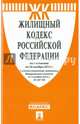 Жилищный кодекс Российской Федерации по состоянию на 20.11.15 г., 