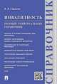 Инвалидность.Полный универсальный справочник.-М.:Проспект,2016., Сивакова Ирина Васильевна 