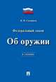 Федеральный Закон Российской Федерации "Об оружии" в схемах ФЗ №150-ФЗ, Скопинов Владимир Васильевич 
