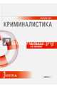 Криминалистика (краткий курс). Учебное пособие, Смушкин Александр Борисович, Савельева Марина Владимировна 